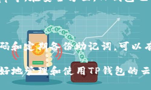   如何安全使用TP钱包的云端账号，掌握重要安全技巧 / 

 guanjianci TP钱包, 云端账号, 钱包安全, 区块链技术 /guanjianci 

### TP钱包的云端账号简介

TP钱包是一款流行的数字货币钱包，用于存储和管理各种加密货币。随着区块链技术的发展，越来越多的人开始使用数字资产，因此选择一个安全、便捷的钱包显得尤为重要。TP钱包作为一个高性能的钱包，具备云端账号功能，使得用户能够在不同设备之间无缝同步他们的资产和交易记录。

云端账号的优势在于用户可以随时随地访问他们的资产，无需担心设备损坏或丢失。然而，随着便利性而来的也有安全风险，因此了解如何安全使用TP钱包的云端账号显得尤为重要。

### 如何安全使用TP钱包的云端账号

1. **启用双重认证**：在TP钱包中，用户可以通过手机号码或邮箱启用双重认证。这一功能可以有效防止未授权的登录。当您尝试从新设备或位置访问TP钱包时，系统会要求您输入验证码，确保只有您本人能够访问账号。

2. **强密码设置**：确保为您的TP钱包设置一个复杂且独特的密码，避免使用常见的词汇或日期。同时，定期更换密码，保持密码的安全性。

3. **避免公共Wi-Fi**：在使用TP钱包时，尽量避免在不安全的公共Wi-Fi网络中进行交易，容易受到中间人攻击。使用VPN可以进一步增强网络安全。

4. **定期更新软件**：保持TP钱包和手机操作系统的更新，以确保您拥有最新的安全补丁，降低软件漏洞对资金安全的威胁。

5. **警惕钓鱼攻击**：为了防止被钓鱼攻击，你必须要认清官方渠道和真伪信息，绝不要随意点击链接或提供个人信息。

6. **备份恢复助记词**：当您创建TP钱包时，系统会提供一组助记词。妥善保管这些助记词便能在设备丢失或钱包被删除时迅速恢复账号。

### 常见问题解答

#### 1. TP钱包的云端账号如何创建？

创建TP钱包的云端账号非常简单。首先，您需要下载TP钱包的应用程序并按照步骤进行注册。注册过程中，您需要提供有效的电子邮件地址或手机号码，并设置一个强密码。完成后，您将收到一封确认邮件或验证码，按照提示完成确认。创建云端账号后，您需要生成并保存助记词，这是恢复账户的关键。

#### 2. 怎样找回TP钱包的云端账号？

如果丢失了登录凭证或忘记了密码，可以通过助记词恢复TP钱包。进入登录页面，选择“找回账号”，输入您的助记词。系统将引导您重新设置密码，从而恢复账户。不过务必注意，助记词必须保管好，绝对不能泄露给任何人。如果他人获取了您的助记词，就能够完全控制您的账户。

#### 3. TP钱包的云端账号安全吗？

TP钱包作为知名数字货币钱包，采用多重加密技术来保护用户数据。此外，云端账号的双重认证机制进一步增强了账户的安全性。尽管如此，用户仍需自己增强安全意识，如使用复杂密码、定期备份助记词、避免使用公共网络等。

#### 4. TP钱包支持哪些类型的数字货币？

TP钱包支持多种主流和小众的数字货币，包括比特币、以太坊、Ripple等，用户可以方便地管理不同类型的资产。在钱包中，用户可以很方便地进行转账、兑换和交易，享受区块链带来的高效便捷。

#### 5. 如何安全地进行交易？

在进行交易时，确保所有操作都在安全的网络环境中进行。输入交易信息时，仔细检查接收地址和金额，确保无误。在交易前，开启双重认证，进一步保护自己的资产安全。此外，建议在不熟悉的情况下进行小额测试转账，以确定到账无误后再进行大额交易。

#### 6. TP钱包与其他钱包相比有哪些优势？

TP钱包相较于其他钱包的优势在于其界面友好且操作简单，适合新手用户。同时，它支持多种数字资产并提供丰富的功能，如交易所、DApp等。在安全方面，TP钱包也不断进行技术更新，以保证用户资产的安全。此外，其云端账号功能让用户可以在多设备间无缝切换，极大地提升了用户体验。

### 总结

TP钱包的云端账号为用户提供了极大的便利，但如何安全地使用这一功能却是每位用户都应重视的问题。通过启用双重认证、设置强密码和定期备份助记词，可以有效提高账户的安全性。

在使用TP钱包进行数字货币交易时，充分了解相关知識、遵循安全操作指南是保障资金安全的关键。希望以上提供的信息能帮助用户更好地管理和使用TP钱包的云端账号。