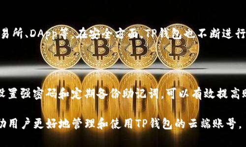   如何安全使用TP钱包的云端账号，掌握重要安全技巧 / 

 guanjianci TP钱包, 云端账号, 钱包安全, 区块链技术 /guanjianci 

### TP钱包的云端账号简介

TP钱包是一款流行的数字货币钱包，用于存储和管理各种加密货币。随着区块链技术的发展，越来越多的人开始使用数字资产，因此选择一个安全、便捷的钱包显得尤为重要。TP钱包作为一个高性能的钱包，具备云端账号功能，使得用户能够在不同设备之间无缝同步他们的资产和交易记录。

云端账号的优势在于用户可以随时随地访问他们的资产，无需担心设备损坏或丢失。然而，随着便利性而来的也有安全风险，因此了解如何安全使用TP钱包的云端账号显得尤为重要。

### 如何安全使用TP钱包的云端账号

1. **启用双重认证**：在TP钱包中，用户可以通过手机号码或邮箱启用双重认证。这一功能可以有效防止未授权的登录。当您尝试从新设备或位置访问TP钱包时，系统会要求您输入验证码，确保只有您本人能够访问账号。

2. **强密码设置**：确保为您的TP钱包设置一个复杂且独特的密码，避免使用常见的词汇或日期。同时，定期更换密码，保持密码的安全性。

3. **避免公共Wi-Fi**：在使用TP钱包时，尽量避免在不安全的公共Wi-Fi网络中进行交易，容易受到中间人攻击。使用VPN可以进一步增强网络安全。

4. **定期更新软件**：保持TP钱包和手机操作系统的更新，以确保您拥有最新的安全补丁，降低软件漏洞对资金安全的威胁。

5. **警惕钓鱼攻击**：为了防止被钓鱼攻击，你必须要认清官方渠道和真伪信息，绝不要随意点击链接或提供个人信息。

6. **备份恢复助记词**：当您创建TP钱包时，系统会提供一组助记词。妥善保管这些助记词便能在设备丢失或钱包被删除时迅速恢复账号。

### 常见问题解答

#### 1. TP钱包的云端账号如何创建？

创建TP钱包的云端账号非常简单。首先，您需要下载TP钱包的应用程序并按照步骤进行注册。注册过程中，您需要提供有效的电子邮件地址或手机号码，并设置一个强密码。完成后，您将收到一封确认邮件或验证码，按照提示完成确认。创建云端账号后，您需要生成并保存助记词，这是恢复账户的关键。

#### 2. 怎样找回TP钱包的云端账号？

如果丢失了登录凭证或忘记了密码，可以通过助记词恢复TP钱包。进入登录页面，选择“找回账号”，输入您的助记词。系统将引导您重新设置密码，从而恢复账户。不过务必注意，助记词必须保管好，绝对不能泄露给任何人。如果他人获取了您的助记词，就能够完全控制您的账户。

#### 3. TP钱包的云端账号安全吗？

TP钱包作为知名数字货币钱包，采用多重加密技术来保护用户数据。此外，云端账号的双重认证机制进一步增强了账户的安全性。尽管如此，用户仍需自己增强安全意识，如使用复杂密码、定期备份助记词、避免使用公共网络等。

#### 4. TP钱包支持哪些类型的数字货币？

TP钱包支持多种主流和小众的数字货币，包括比特币、以太坊、Ripple等，用户可以方便地管理不同类型的资产。在钱包中，用户可以很方便地进行转账、兑换和交易，享受区块链带来的高效便捷。

#### 5. 如何安全地进行交易？

在进行交易时，确保所有操作都在安全的网络环境中进行。输入交易信息时，仔细检查接收地址和金额，确保无误。在交易前，开启双重认证，进一步保护自己的资产安全。此外，建议在不熟悉的情况下进行小额测试转账，以确定到账无误后再进行大额交易。

#### 6. TP钱包与其他钱包相比有哪些优势？

TP钱包相较于其他钱包的优势在于其界面友好且操作简单，适合新手用户。同时，它支持多种数字资产并提供丰富的功能，如交易所、DApp等。在安全方面，TP钱包也不断进行技术更新，以保证用户资产的安全。此外，其云端账号功能让用户可以在多设备间无缝切换，极大地提升了用户体验。

### 总结

TP钱包的云端账号为用户提供了极大的便利，但如何安全地使用这一功能却是每位用户都应重视的问题。通过启用双重认证、设置强密码和定期备份助记词，可以有效提高账户的安全性。

在使用TP钱包进行数字货币交易时，充分了解相关知識、遵循安全操作指南是保障资金安全的关键。希望以上提供的信息能帮助用户更好地管理和使用TP钱包的云端账号。