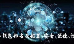 :  2023年币圈冷钱包排名及