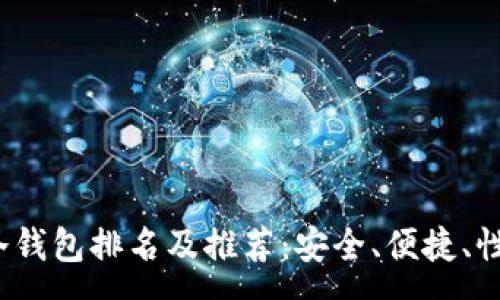 :  
2023年币圈冷钱包排名及推荐：安全、便捷、性价比全面解析