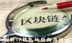 深入剖析TP钱包的结构与核