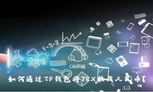 如何通过TP钱包将TRX换成人民币？