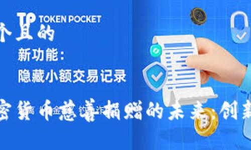 思考一个且的


探讨加密货币慈善捐赠的未来：创新与挑战