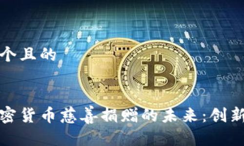 思考一个且的


探讨加密货币慈善捐赠的未来：创新与挑战