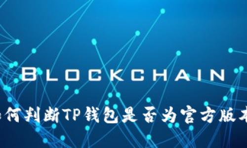 如何判断TP钱包是否为官方版本？