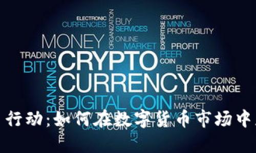 加密货币行动：如何在数字货币市场中获得成功