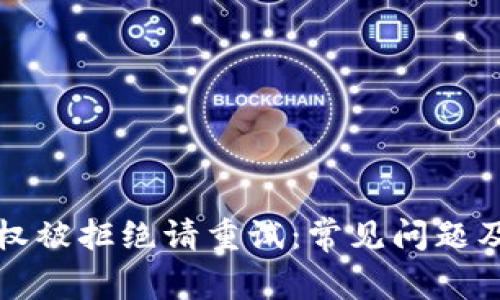 tp钱包授权被拒绝请重试：常见问题及解决方法