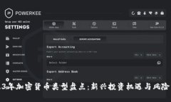 2023年加密货币类型盘点：