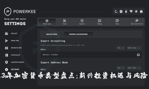 2023年加密货币类型盘点：新兴投资机遇与风险分析