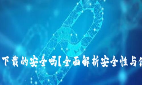  tp钱包百度下载的安全吗？全面解析安全性与使用注意事项