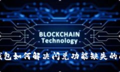 TP钱包如何解决闪兑功能缺