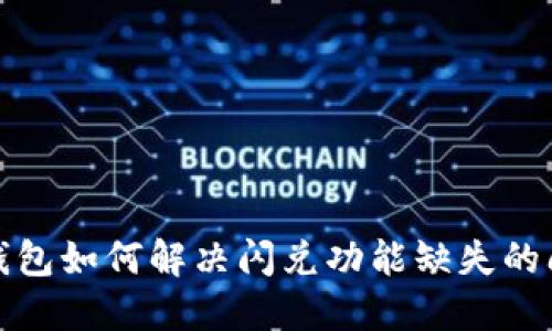 TP钱包如何解决闪兑功能缺失的问题