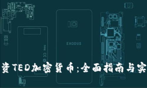 如何投资TED加密货币：全面指南与实用策略
