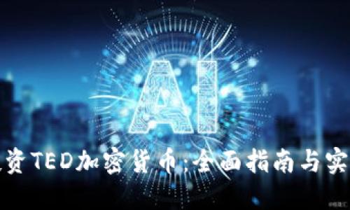 如何投资TED加密货币：全面指南与实用策略