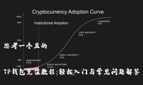思考一个且的


TP钱包充值教程：轻松入门与常见问题解答