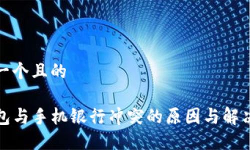 思考一个且的

TP钱包与手机银行冲突的原因与解决方案