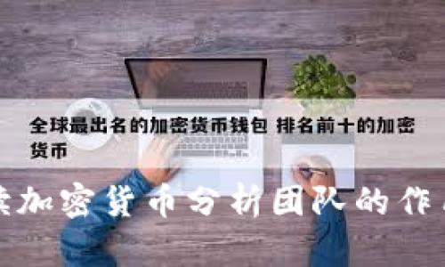 全面解读加密货币分析团队的作用与价值