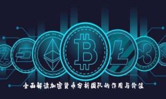 全面解读加密货币分析团
