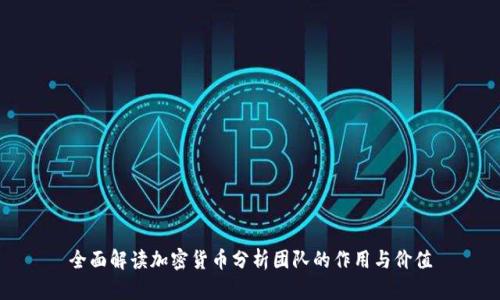 全面解读加密货币分析团队的作用与价值