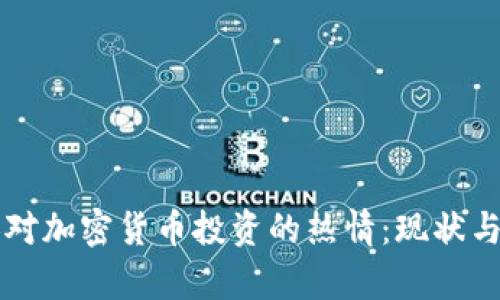 比利时人对加密货币投资的热情：现状与前景分析