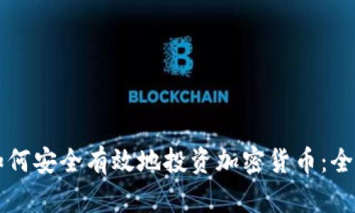 新手如何安全有效地投资加密货币：全面指南