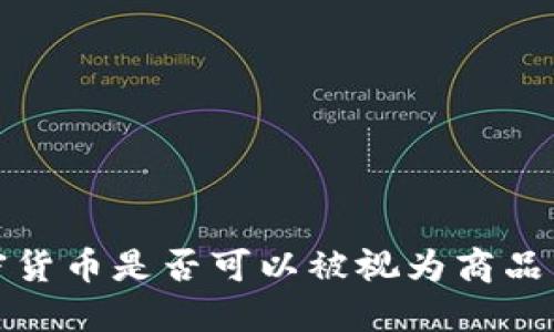  加密货币是否可以被视为商品货币？