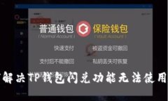 如何解决TP钱包闪兑功能无
