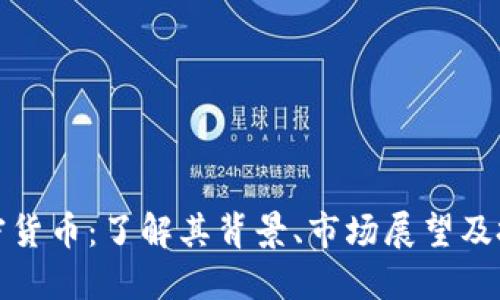 卡尔加密货币：了解其背景、市场展望及投资机会