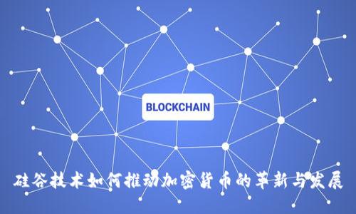 硅谷技术如何推动加密货币的革新与发展