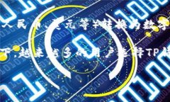 详细介绍在数字货币日益