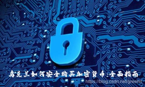 乌克兰如何安全购买加密货币：全面指南