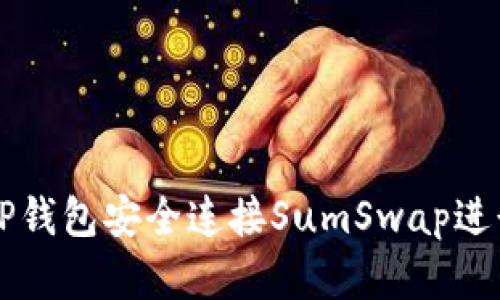 如何通过TP钱包安全连接SumSwap进行加密交易
