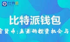 STAD加密货币：未来的投资