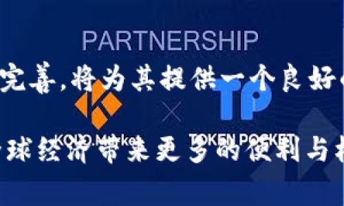 biao ti/biao ti国家发行加密数字货币：未来金融的新趋势/biao ti

加密数字货币, 国家货币, 区块链技术, 数字经济/guanjianci

国家发行加密数字货币的背景
在最近的十年里，加密数字货币市场发展迅速，以比特币为代表的去中心化货币逐渐被大众所熟知。这种新型货币的优势在于去中心化、安全性、匿名性等特性，吸引了大量投资者和用户。然而，由于其高度波动性和缺乏监管，许多国家采取了审慎的态度。为了应对这些挑战，部分国家开始考虑发行自己的加密数字货币（CBDC），并探索如何在传统金融体系中有效地融入这种新兴技术。

国家发行加密数字货币的目的
国家发行加密数字货币的目的多种多样，主要包括以下几点：
1. **提高金融包容性**：通过提供无缝的支付方式，帮助那些缺乏银行服务的人群实现数字经济的参与。
2. **增强央行控制力**：通过发行数字货币，中央银行能够更有效地实施货币政策，控制货币供给，以及对金融体系的监控。
3. **降低交易成本**：数字货币可以降低跨境交易和支付的成本，提升交易速度，提高整体经济效率。
4. **应对私人加密货币的挑战**：随着比特币等私人加密货币的兴起，国家亟需采取措施以保护国家货币的稳定性和整个金融体系的安全。

国家发行加密数字货币的案例
多个国家已经或正在进行加密数字货币的实验。例如，中国的数字人民币（e-CNY）是全球最引人瞩目的央行数字货币之一，计划于2022年进行全面推广。根据官方数据，该项目的初始试点已经在多个城市成功进行。
此外，巴哈马的