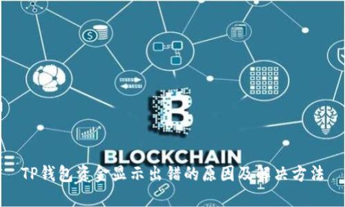 TP钱包资金显示出错的原因及解决方法