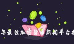 2023年最佳加密货币新闻平