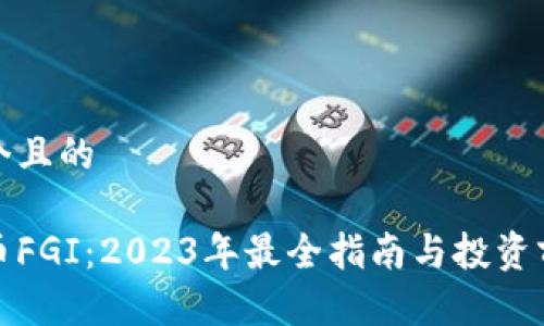 思考一个且的

加密货币FGI：2023年最全指南与投资前景分析