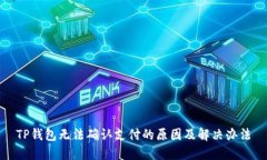 TP钱包无法确认支付的原因