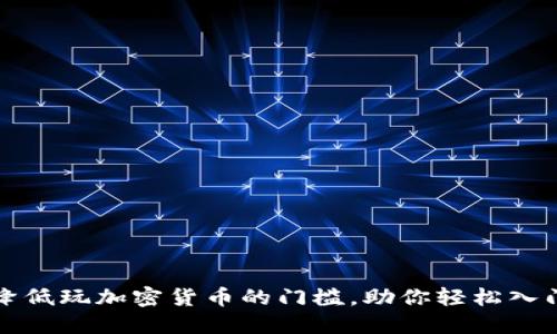 如何降低玩加密货币的门槛，助你轻松入门投资