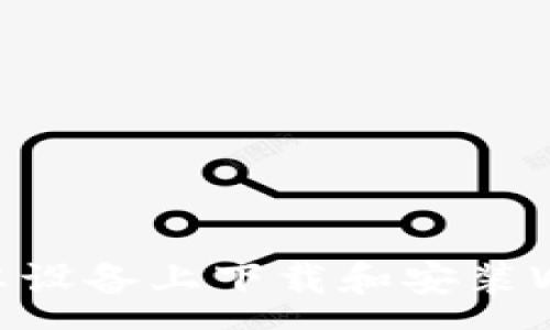 :
如何在安卓设备上下载和安装WEMIX钱包