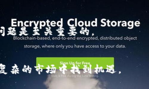 biao ti/biao ti加密货币监管新规：未来前景与投资策略/biao ti

加密货币, 监管政策, 投资策略, 市场分析/guanjianci

引言
在过去的几年里，加密货币市场经历了巨大的波动，其吸引了无数投资者与企业的关注。然而，随着市场的发展，政府和监管机构也开始对这个新兴领域施加更为严格的监管措施。这些措施意在保护投资者，打击洗钱及其他非法活动。本文将深度探讨加密货币的监管新规，以及这些规定将如何影响未来的发展和投资策略。

1. 加密货币的监管背景
加密货币的兴起改变了传统的金融体系，其去中心化特征使得政府和金融机构很难进行监管。虽然比特币在2009年首次推出时受到了广泛关注，但由于缺乏监管，市场上出现了大量的诈骗和不法行为，促使各国政府开始采取措施。在这个过程中，不同国家的监管政策出现了显著差异，一些国家采取了包容态度，鼓励创新，而另一些国家则采取了禁止或限制的措施。

2. 最新监管政策解析
随着监管环境的不断变化，各国政府逐渐出台了一系列新规。在美国，证券交易委员会（SEC）和商品期货交易委员会（CFTC）等监管机构对加密货币进行了严格审查，明确识别出哪些加密货币被视为证券，并要求相关企业进行登记和报告。在欧洲，欧盟颁布了《加密资产市场法》（MiCA），旨在为加密资产交易提供法律框架，保证市场的透明度和公平性。此外，一些国家的中央银行还在研究发行自己的央行数字货币（CBDC），进一步推动现代货币体系的发展。

3. 监管新规的影响
严格的监管政策对加密货币市场的影响是深远的。首先，新规有助于提升市场的合法性和透明度，增强投资者的信心。随着合规性增强，一些大型金融机构和传统投资者也开始进入市场，这使得交易量和市场流动性得到了提升。此外，新的监管政策可能会迫使多家小型或不合规的加密货币公司退出市场，至少在短期内可能会导致市场的整合。

4. 投资策略的调整
面对不断变化的市场和监管环境，投资者需要相应调整他们的投资策略。首先，投资者应当加强对合规和法规的了解，以避免可能的法律风险。其次，风险管理仍然是投资者必须关注的重点，尤其是在这个波动性较大的市场中。最后，考虑到未来的发展前景，长期持有以及多样化投资组合可能是更加稳妥的策略。

5. 加密货币的未来展望
尽管当前加密货币市场面临一些挑战，但长期前景依然看好。随着技术的不断进步和监管体系的完善，加密货币在全球金融系统中的地位可能会日益增强。此外，越来越多的企业和机构开始接受加密货币作为支付方式，推动其普及。从长远来看，推进区块链技术的应用、继续探索跨链互操作性、发展金融科技与加密货币的融合，将会是未来的关键方向。

6. 结论
总之，随着加密货币市场的不断发展，监管政策将成为影响其未来走向的重要因素。投资者在制定策略时应关注政策变化，调整投资组合，降低风险。此外，加密货币的未来充满潜力，值得投资者们继续关注和探索。在全球经济环境不断变化的背景下，加密货币将如何适应并发展，无疑将是一个充满挑战与机遇的旅程。

相关问题讨论
1. 加密货币的定义和特点是什么？
要深入理解加密货币，首先需要了解它的定义。加密货币是一种利用密码学技术确保交易安全、控制新单位生成的数字货币。与传统货币相比，加密货币的去中心化特性意味着没有中央权限来干预其发行和交易。此外，大多数加密货币基于区块链技术，实现透明和不可篡改的记录。
加密货币的特点包括：
ul
listrong去中心化：/strong通过分布式账本技术，用户之间可以直接交易，无需中介。/li
listrong安全性：/strong采用高级加密技术确保交易安全抵御欺诈风险。/li
listrong全球性：/strong只要有互联网，任何人都可以参与到加密货币的交易中，无论他们身处何地。/li
listrong匿名性：/strong用户身份信息通常不直接与交易地址关联，可以在一定程度上保护隐私。/li
/ul

2. 什么因素会影响加密货币的价格波动？
加密货币市场价格波动剧烈，影响因素多种多样，包括市场供需、投资者情绪、监管政策、技术进展等。市场供需关系直接影响价格，当需求超过供应时，价格通常会上升，反之则下跌。
此外，投资者情绪，例如对未来的预期、市场趋势、新闻报道等，也会影响交易者的决策。例如，关于某项监管政策的负面消息可能引发抛售潮。此外，技术进展和安全事件（如黑客攻击）也会影响市场的信心和接受度。

3. 监管政策对加密货币的未来发展有哪些影响？
监管政策无疑是决定加密货币未来走向的重要因素。良好的监管框架可以为市场提供稳定性和合法性，吸引更多的投资。反之，过于严格或不明朗的法规可能抑制创新，促使企业和投资者退出市场。
在数字货币的未来发展中，合适的政策应该兼顾创新和风险管理。监管机构需要建立透明的流程，确保技术和市场之间的良性互动，同时保护消费者权益。

4. 投资加密货币需要注意哪些风险？
投资加密货币存在多种风险，例如市场风险、技术风险、合规风险等。市场风险主要来源于价格波动，投资者可能在短时间内遭遇巨大经济损失。技术风险包括黑客攻击、智能合约漏洞等，传统金融领域的安全性措施在加密货币市场中可能并不适用。
此外，合规风险也不容小觑。随着各国法规的不断更新，投资者可能面临法规不合规的风险。此外，市场的泡沫和过度投机也可能导致投资者遭受重大损失。

5. 加密货币未来的主要发展趋势是什么？
加密货币的未来发展趋势主要包括技术创新、市场整合与政策演进。随着区块链技术的成熟，各种金融应用（如去中心化金融DeFi、NFT、智能合约等）将不断涌现，进而推动更广泛的应用和市场接受度。
市场整合可能是个关键趋势，当前市场中存在大量加密货币，有些项目的价值可能仅限于短期炒作。合规性增强可能促使竞争者退出市场，使得能够持久的、合规的项目逐渐占据市场主导地位。

6. 如何选择合适的加密货币进行投资？
选择合适的加密货币进行投资需要在多个方面进行仔细考量。投资者需要关注加密货币的技术背景、项目团队、市场需求、社区支持等因素。了解项目的白皮书，评估其技术的实际应用，以及是否能够解决现实中的问题是至关重要的。
此外，建议关注监管合规性，选择那些有良好合规记录的项目。同时，长时间持有一些主流币种（如比特币、以太坊）由于其市场认可度高，抗风险能力相对较强，对于初学者来说也是一个较为安全的选择。

总体而言，加密货币的监管新规将在未来对市场产生深远的影响，而投资者须对市场变化保持高度关注，以调整自己的投资策略。在这个快速发展和充满挑战的领域中，保持灵活和理性的投资思维将帮助投资者在复杂的市场中找到机遇。