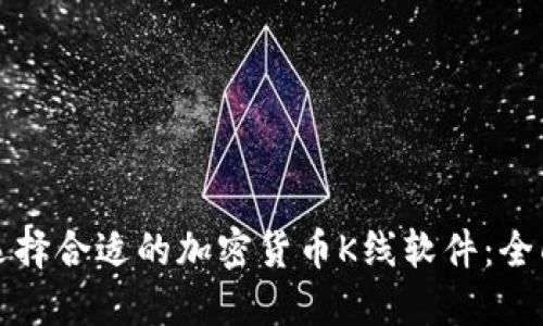 如何选择合适的加密货币K线软件：全面指南