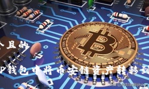 思考一个且的

如何在TP钱包中将币安链资产转移到波场链？