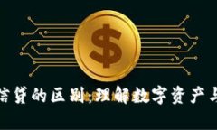 加密货币与传统信贷的区