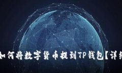 满币如何将数字货币提到