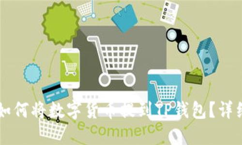 满币如何将数字货币提到TP钱包？详细指南