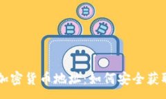 :乌克兰加密货币地址：如