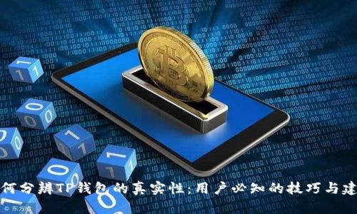 如何分辨TP钱包的真实性：用户必知的技巧与建议