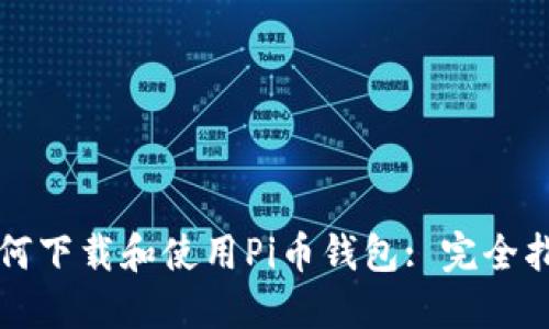 如何下载和使用Pi币钱包: 完全指南