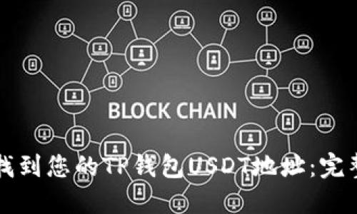 如何找到您的TP钱包USDT地址：完整指南